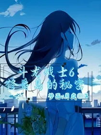 斗龙战士6修爵岛的秘密