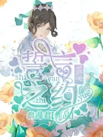 裘医：誓言之约