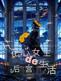 花心女主的后宫生活