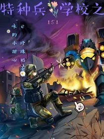 特种兵学校151