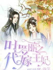 叶罗丽之替嫁王妃