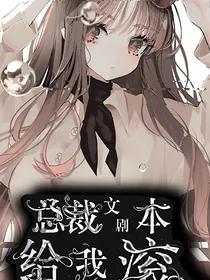 逆转人生：总裁文剧本给我滚