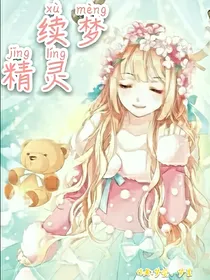 续梦精灵