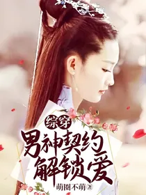 综穿：男神契约解锁爱