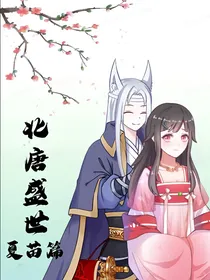 北唐盛世：夏苗篇