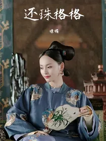 还珠格格之：璟媚
