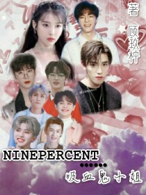 NINEPERCENT……吸血鬼小姐