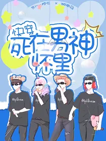 EXO快穿之死在男神怀里