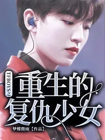 TFBOYS之重生的复仇少女