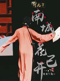 何九华：南城花已开