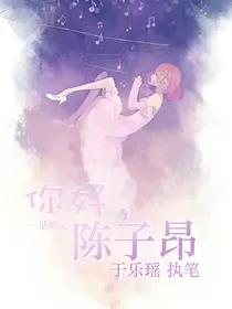 你好，陈子昂