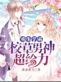 男神校草别撩我