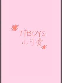 tfboys之千金公主很撩人