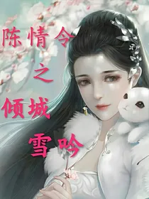 陈情令之倾城雪吟