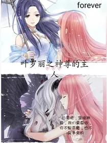 叶罗丽之思（默）强势归来