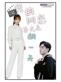 我的网恋男友是胡一天