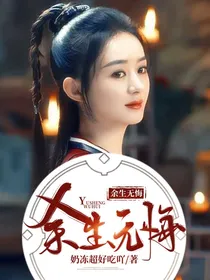 余生无悔