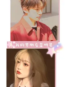小岚：我的男朋友是明星