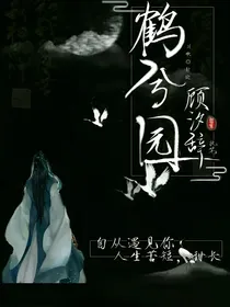 鹤兮园