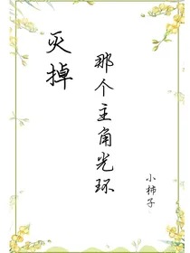 灭掉那个主角光环