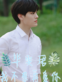 毕雯珺：我不想再爱你