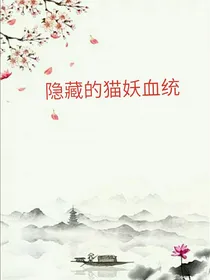 隐藏的猫妖血统