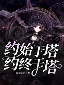 约始于塔，约终于塔