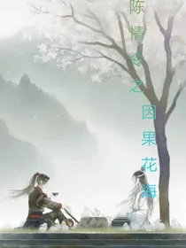 陈情令之因果花海