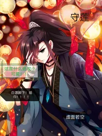 凤逆天下之守莲