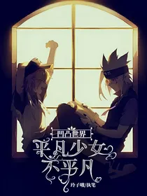 凹凸世界之平凡少女不平凡
