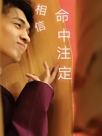 秦霄贤：爱你一辈子