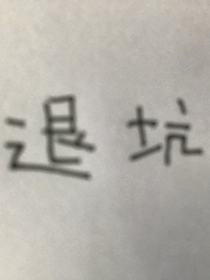 汐玹沙雕作品（退坑停更中）