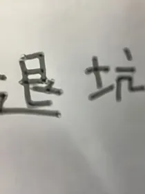 口关牧童进洞房（弃坑停更中）