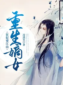 重生嫡女：狂妃要江山