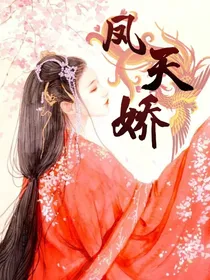 凤天娇