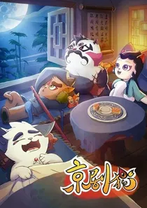 京剧猫之相识无悔