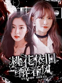 NPC：桃花依旧醉春风