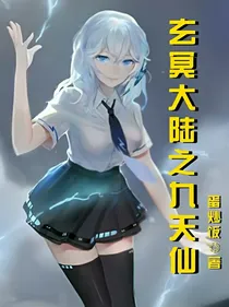 玄冥大陆之九天仙