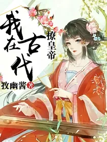 我在古代撩皇帝