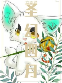 京剧猫之圣幻四月