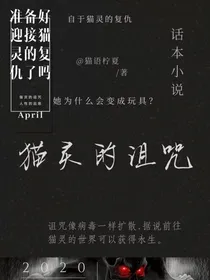 猫灵的诅咒