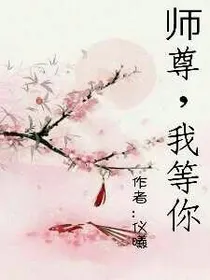 师尊，我等你