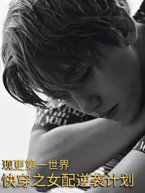 EXO：快穿之女配攻略计划