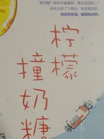 柠檬zhuang奶糖