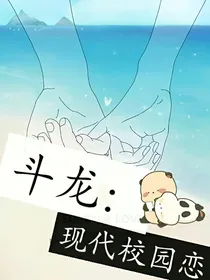 斗龙：现代校园恋