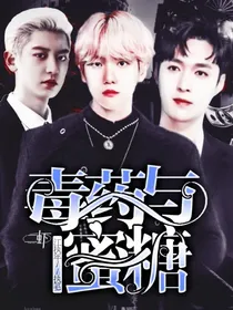 毒药与蜜糖