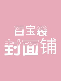 百宝袋封面铺（无偿）