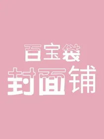百宝袋封面铺（无偿）
