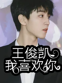 王俊凱，我喜歡你