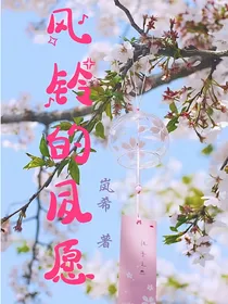 风铃的夙愿